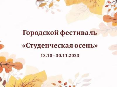 Городской фестиваль «Студенческая осень» 13.10 - 30.11.2023