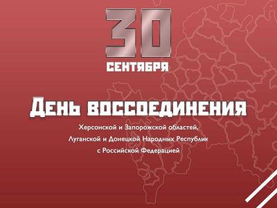 С Днем воссоединения России с новыми регионами!