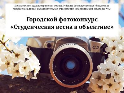 Итоги городского фотоконкурса «Студенческая весна в объективе»