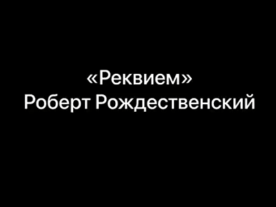 «Реквием» в День памяти и скорби