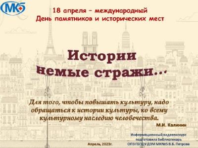 18 апреля - День памятников и исторических мест