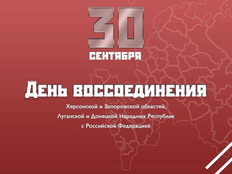 С Днем воссоединения России с новыми регионами!