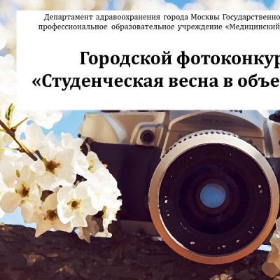 Итоги городского фотоконкурса «Студенческая весна в объективе»