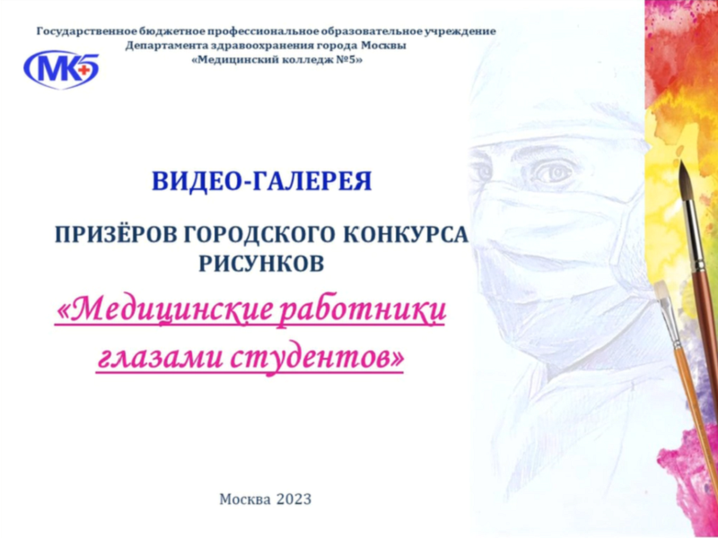 Итоги Городского конкурса рисунков «Медицинские работники глазами студентов»