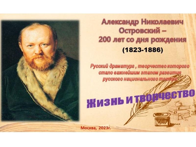 200 лет со дня рождения драматурга А.Н. Островского